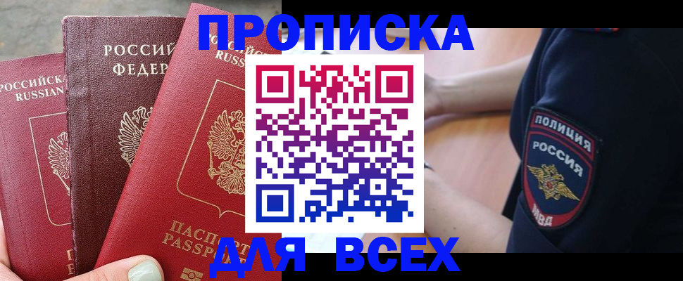 купить прописку в Михайловке